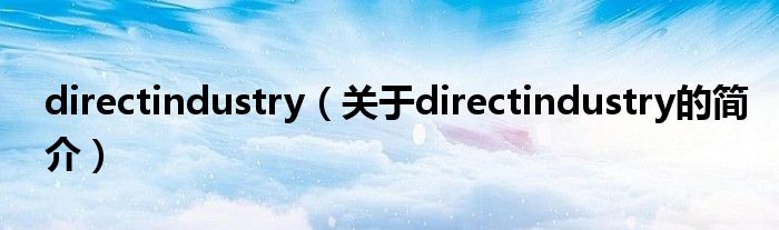 directindustry（關于directindustry的簡介）