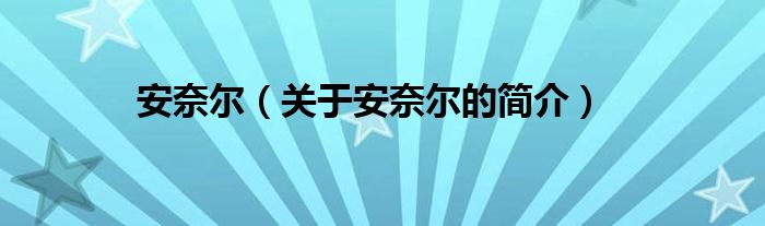 安奈爾（關于安奈爾的簡介）