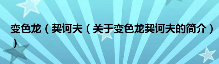 變色龍（契訶夫（關(guān)于變色龍契訶夫的簡(jiǎn)介））