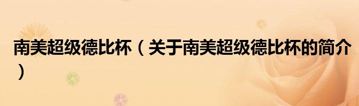 南美超級(jí)德比杯（關(guān)于南美超級(jí)德比杯的簡(jiǎn)介）