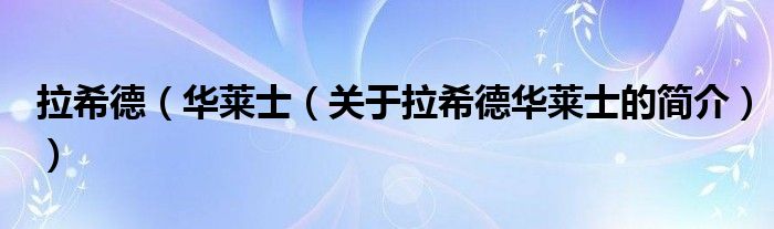 拉希德（華萊士（關(guān)于拉希德華萊士的簡(jiǎn)介））