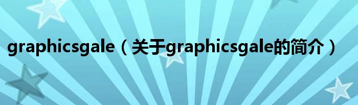 graphicsgale（關于graphicsgale的簡介）