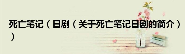 死亡筆記（日?。P(guān)于死亡筆記日劇的簡介））