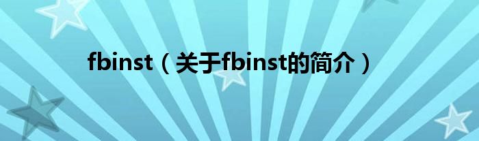 fbinst（關(guān)于fbinst的簡(jiǎn)介）