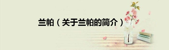 蘭帕（關于蘭帕的簡介）