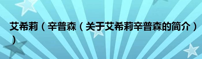 艾希莉（辛普森（關于艾希莉辛普森的簡介））