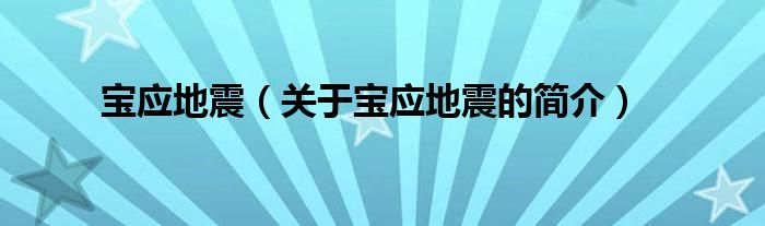 寶應地震（關于寶應地震的簡介）
