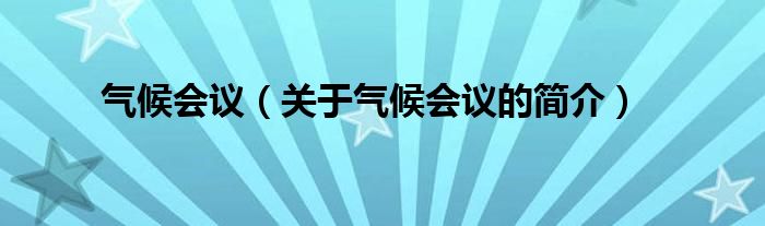 氣候會(huì)議（關(guān)于氣候會(huì)議的簡(jiǎn)介）