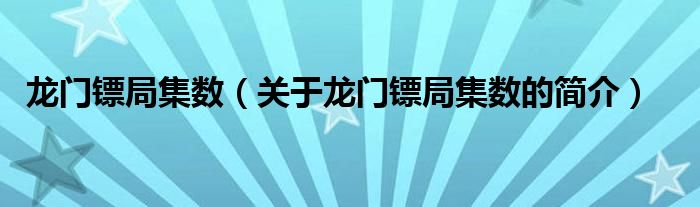 龍門鏢局集數（關于龍門鏢局集數的簡介）