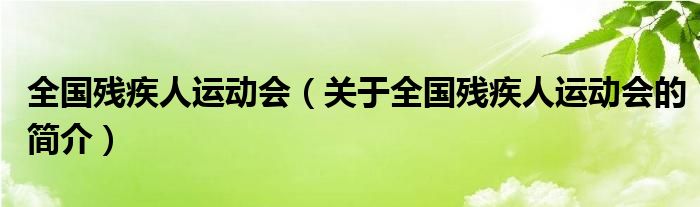 全國殘疾人運(yùn)動(dòng)會(huì)（關(guān)于全國殘疾人運(yùn)動(dòng)會(huì)的簡介）