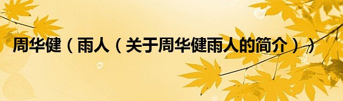 周華?。ㄓ耆耍P(guān)于周華健雨人的簡介））
