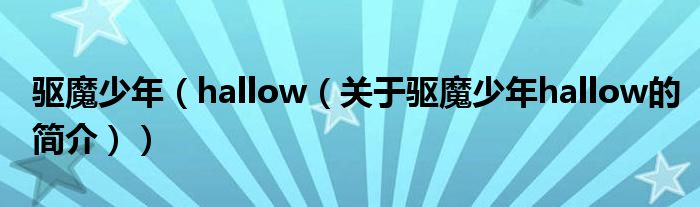 驅(qū)魔少年（hallow（關(guān)于驅(qū)魔少年hallow的簡(jiǎn)介））