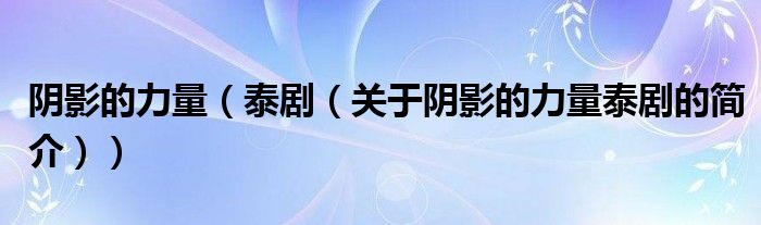 陰影的力量（泰?。P(guān)于陰影的力量泰劇的簡(jiǎn)介））
