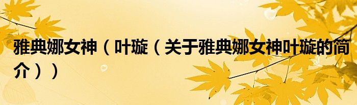 雅典娜女神（葉璇（關(guān)于雅典娜女神葉璇的簡介））