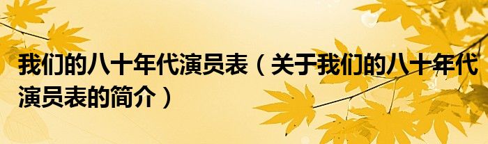 我們的八十年代演員表（關于我們的八十年代演員表的簡介）
