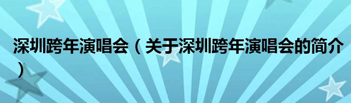 深圳跨年演唱會（關于深圳跨年演唱會的簡介）