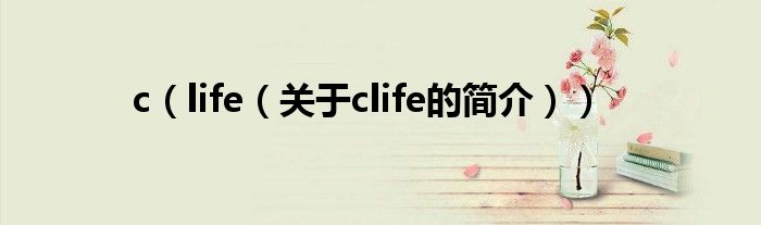 c（life（關于clife的簡介））