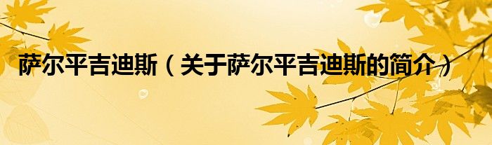 薩爾平吉迪斯（關于薩爾平吉迪斯的簡介）