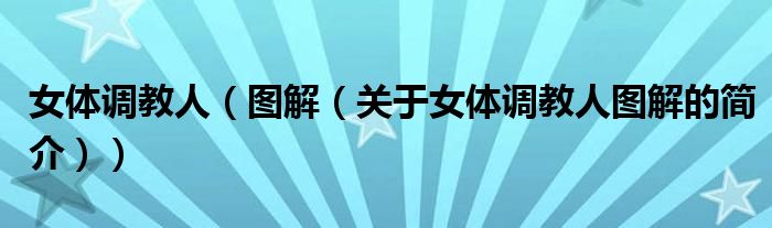 女體調教人（圖解（關于女體調教人圖解的簡介））