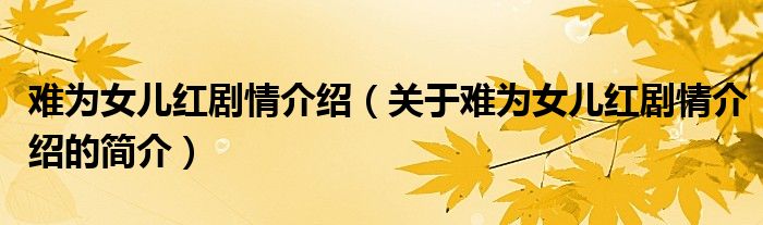 難為女兒紅劇情介紹（關于難為女兒紅劇情介紹的簡介）