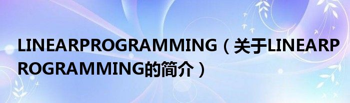 LINEARPROGRAMMING（關于LINEARPROGRAMMING的簡介）