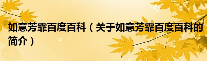 如意芳霏百度百科（關(guān)于如意芳霏百度百科的簡介）