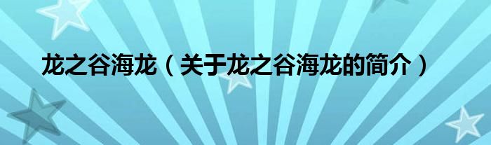 龍之谷海龍（關(guān)于龍之谷海龍的簡(jiǎn)介）