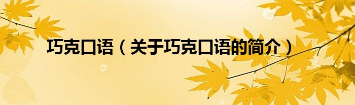 巧克口語(yǔ)（關(guān)于巧克口語(yǔ)的簡(jiǎn)介）