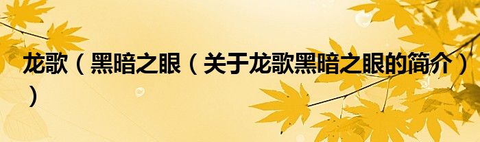 龍歌（黑暗之眼（關于龍歌黑暗之眼的簡介））