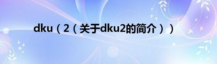 dku（2（關于dku2的簡介））