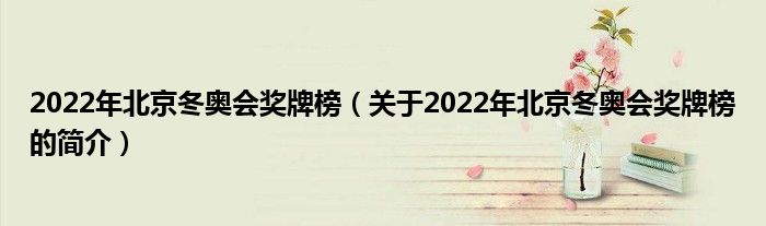 2022年北京冬奧會(huì)獎(jiǎng)牌榜（關(guān)于2022年北京冬奧會(huì)獎(jiǎng)牌榜的簡介）