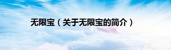 無限寶（關(guān)于無限寶的簡介）