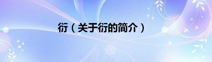 衍（關(guān)于衍的簡介）