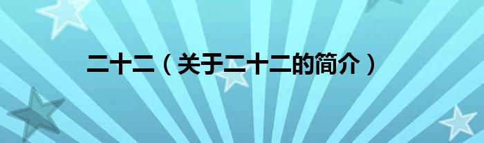 二十二（關于二十二的簡介）