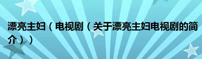 漂亮主婦（電視?。P(guān)于漂亮主婦電視劇的簡介））