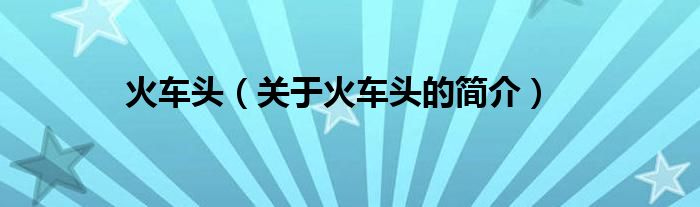 火車頭（關于火車頭的簡介）