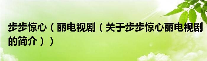 步步驚心（麗電視?。P于步步驚心麗電視劇的簡介））