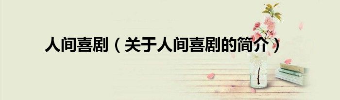 人間喜?。P(guān)于人間喜劇的簡(jiǎn)介）