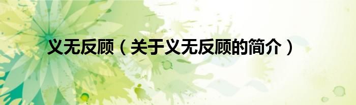 義無(wú)反顧（關(guān)于義無(wú)反顧的簡(jiǎn)介）