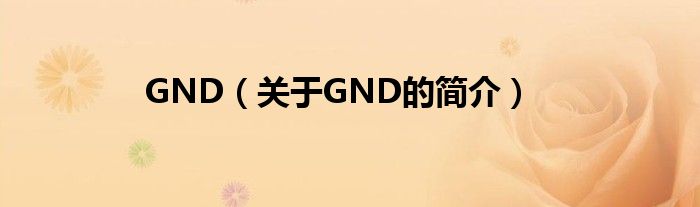 GND（關(guān)于GND的簡(jiǎn)介）