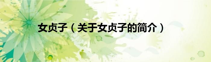 女貞子（關(guān)于女貞子的簡(jiǎn)介）