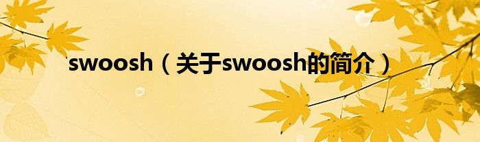 swoosh（關(guān)于swoosh的簡(jiǎn)介）