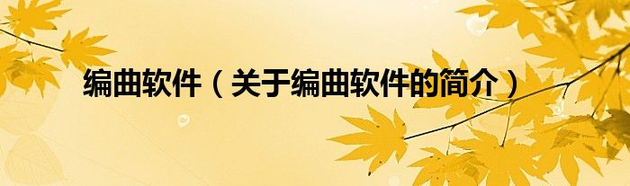 編曲軟件（關于編曲軟件的簡介）