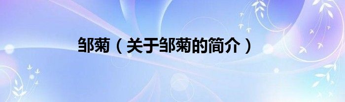 鄒菊（關(guān)于鄒菊的簡介）