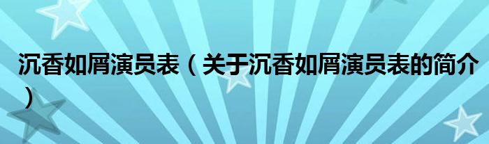 沉香如屑演員表（關(guān)于沉香如屑演員表的簡介）