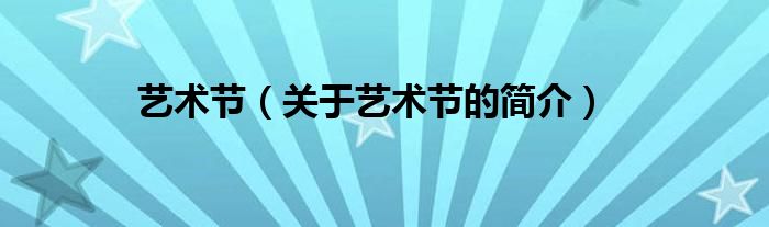 藝術(shù)節(jié)（關(guān)于藝術(shù)節(jié)的簡(jiǎn)介）