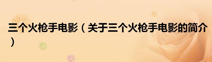 三個火槍手電影（關于三個火槍手電影的簡介）