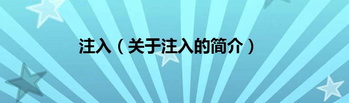 注入（關(guān)于注入的簡(jiǎn)介）