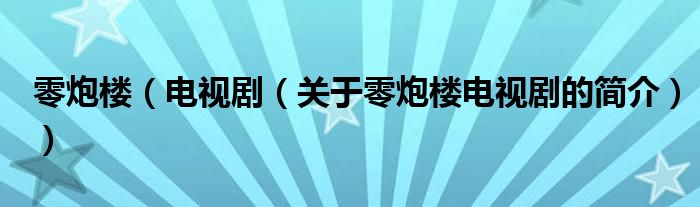 零炮樓（電視?。P(guān)于零炮樓電視劇的簡(jiǎn)介））