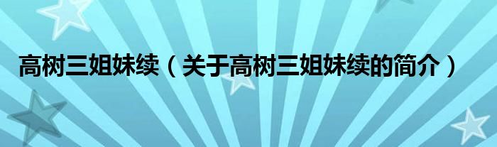 高樹三姐妹續(xù)（關于高樹三姐妹續(xù)的簡介）